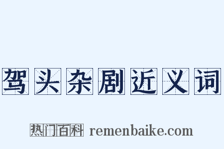驾头杂剧近义词是什么意思的图片